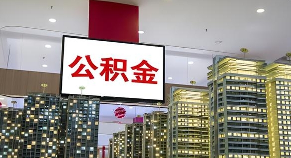 兰州离职多久公积金可以全部取出来（离职公积金多久能取）
